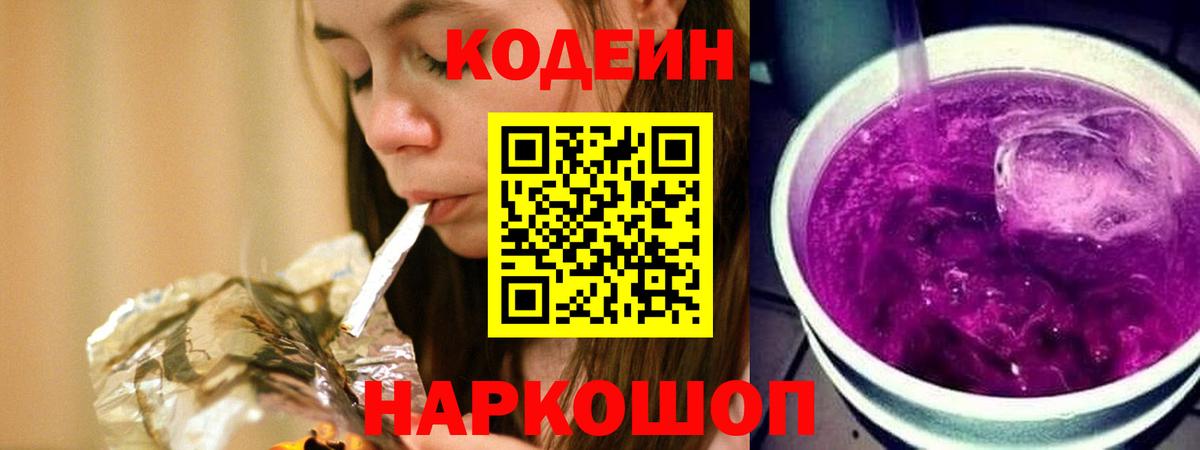 Кодеиновый сироп Lean Purple Drank  Вход с VPN  Шахты 
